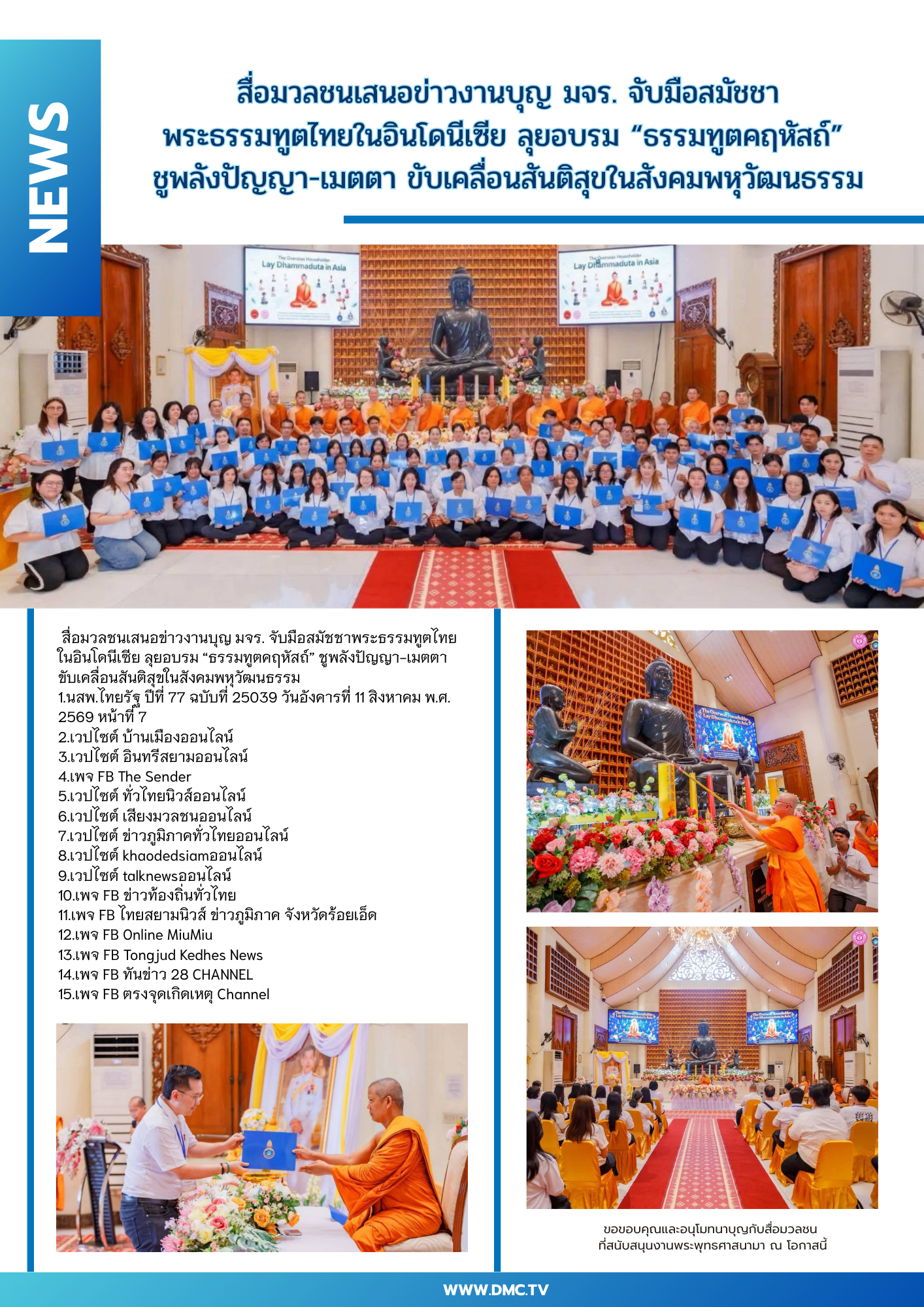 สื่อมวลชนเสนอข่าวงานบุญ มจร. จับมือสมัชชาพระธรรมทูตไทยในอินโดนีเซีย ลุยอบรม “ธรรมทูตคฤหัสถ์” ชูพลังปัญญา-เมตตา ขับเคลื่อนสันติสุขในสังคมพหุวัฒนธรรม