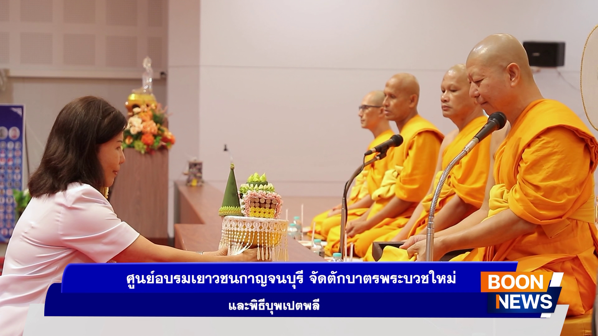 ศูนย์อบรมเยาวชนกาญจนบุรี จัดพิธีตักบาตรพระบวชใหม่ รุ่นเข้าพรรษา และพิธีบุพเปตพลี