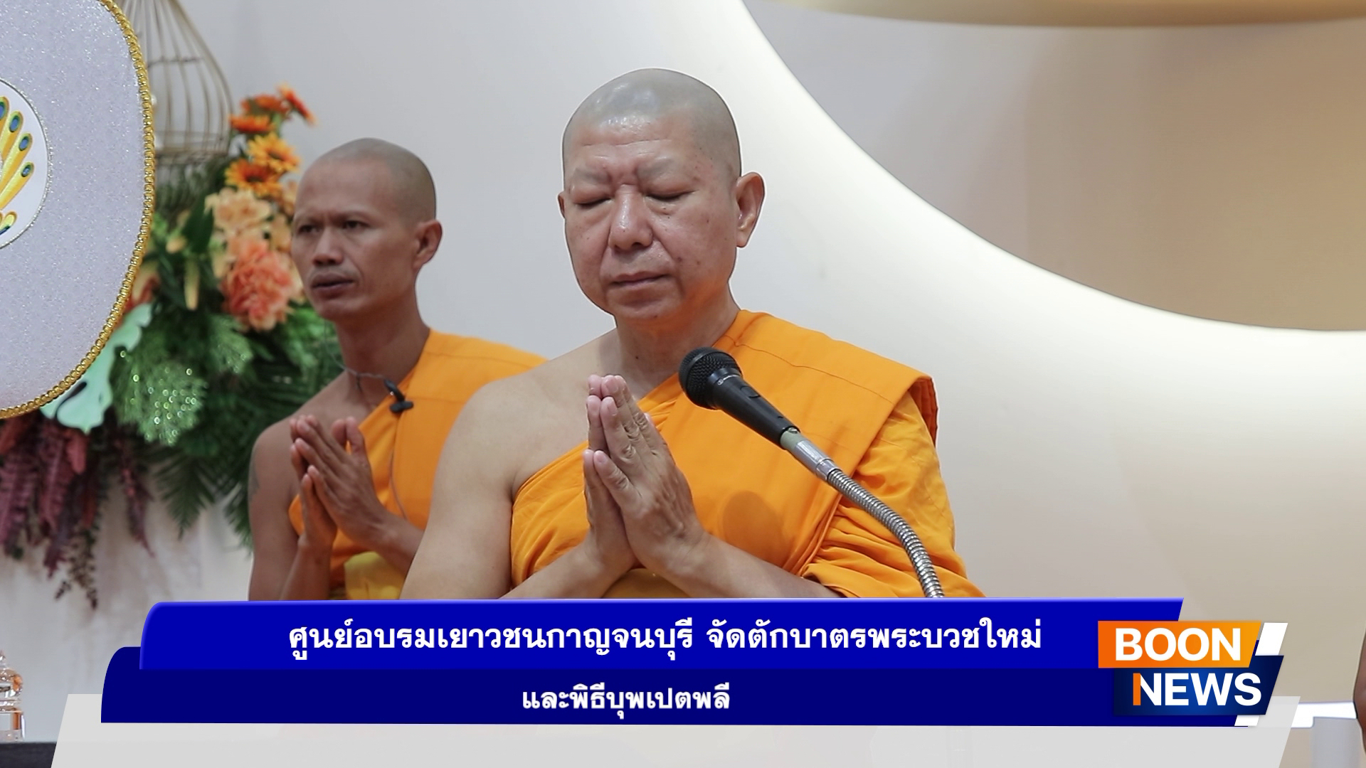 ศูนย์อบรมเยาวชนกาญจนบุรี จัดพิธีตักบาตรพระบวชใหม่ รุ่นเข้าพรรษา และพิธีบุพเปตพลี