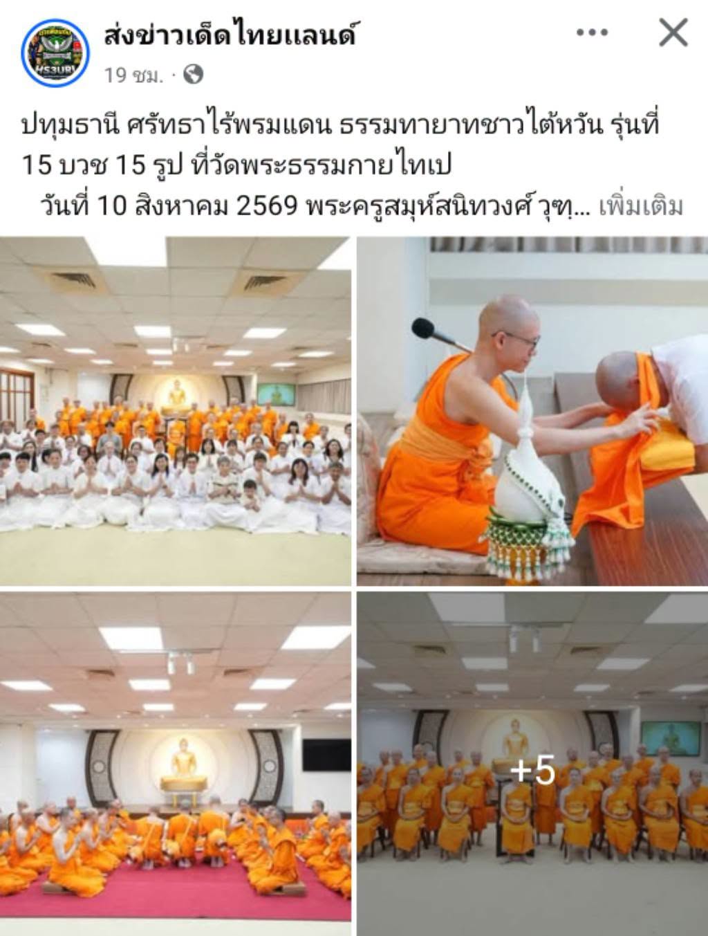 สื่อมวลชนเสนอข่าวงานบุญ ศรัทธาไร้พรมแดน ธรรมทายาทชาวไต้หวัน รุ่นที่ 15 บวช 15 รูป ที่วัดพระธรรมกายไทเป
