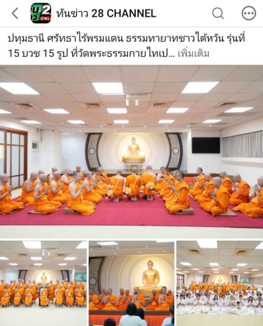 สื่อมวลชนเสนอข่าวงานบุญ ศรัทธาไร้พรมแดน ธรรมทายาทชาวไต้หวัน รุ่นที่ 15 บวช 15 รูป ที่วัดพระธรรมกายไทเป