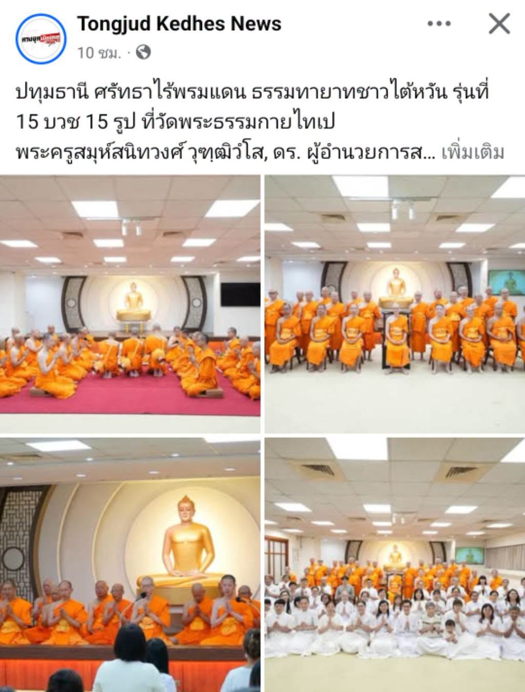 สื่อมวลชนเสนอข่าวงานบุญ ศรัทธาไร้พรมแดน ธรรมทายาทชาวไต้หวัน รุ่นที่ 15 บวช 15 รูป ที่วัดพระธรรมกายไทเป