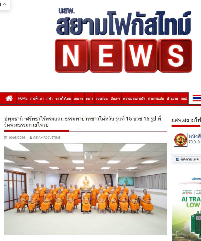 สื่อมวลชนเสนอข่าวงานบุญ ศรัทธาไร้พรมแดน ธรรมทายาทชาวไต้หวัน รุ่นที่ 15 บวช 15 รูป ที่วัดพระธรรมกายไทเป