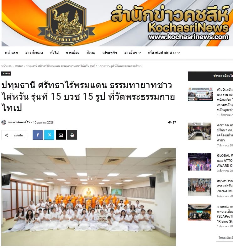 สื่อมวลชนเสนอข่าวงานบุญ ศรัทธาไร้พรมแดน ธรรมทายาทชาวไต้หวัน รุ่นที่ 15 บวช 15 รูป ที่วัดพระธรรมกายไทเป