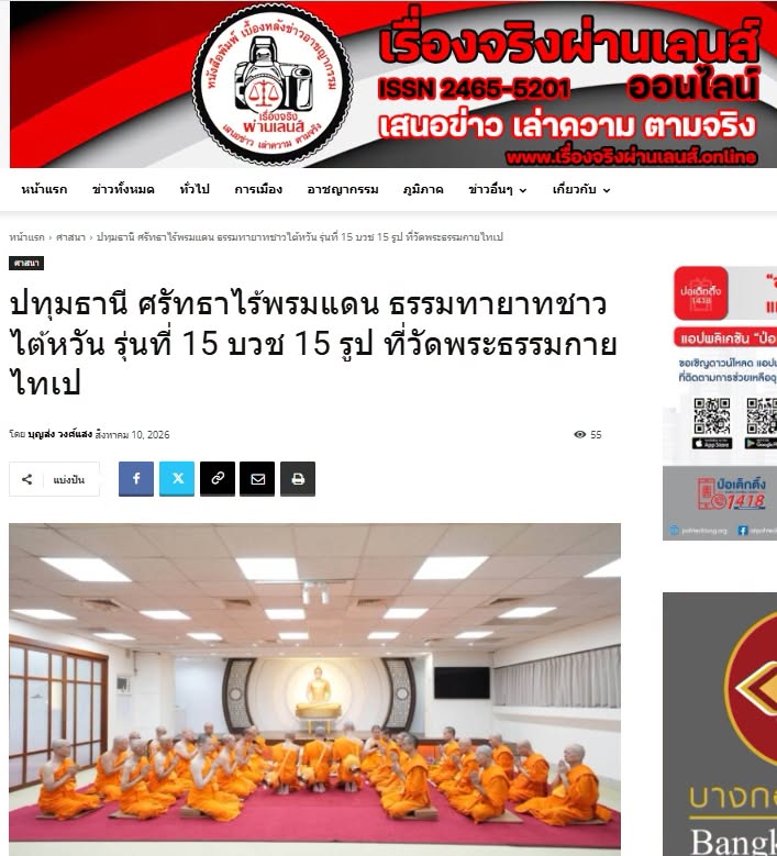 สื่อมวลชนเสนอข่าวงานบุญ ศรัทธาไร้พรมแดน ธรรมทายาทชาวไต้หวัน รุ่นที่ 15 บวช 15 รูป ที่วัดพระธรรมกายไทเป