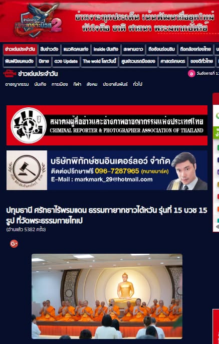 สื่อมวลชนเสนอข่าวงานบุญ ศรัทธาไร้พรมแดน ธรรมทายาทชาวไต้หวัน รุ่นที่ 15 บวช 15 รูป ที่วัดพระธรรมกายไทเป