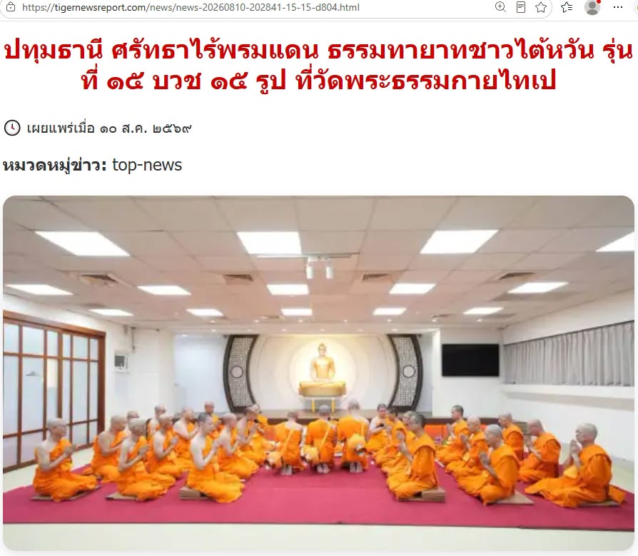 สื่อมวลชนเสนอข่าวงานบุญ ศรัทธาไร้พรมแดน ธรรมทายาทชาวไต้หวัน รุ่นที่ 15 บวช 15 รูป ที่วัดพระธรรมกายไทเป
