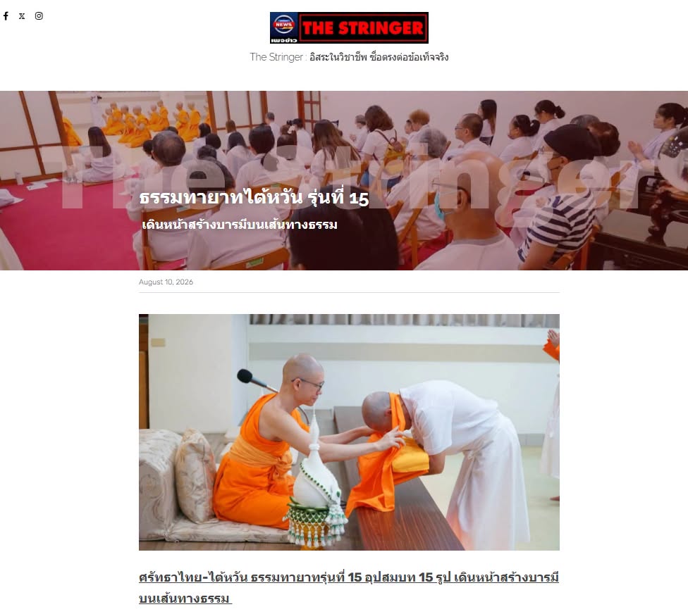 สื่อมวลชนเสนอข่าวงานบุญ ศรัทธาไร้พรมแดน ธรรมทายาทชาวไต้หวัน รุ่นที่ 15 บวช 15 รูป ที่วัดพระธรรมกายไทเป