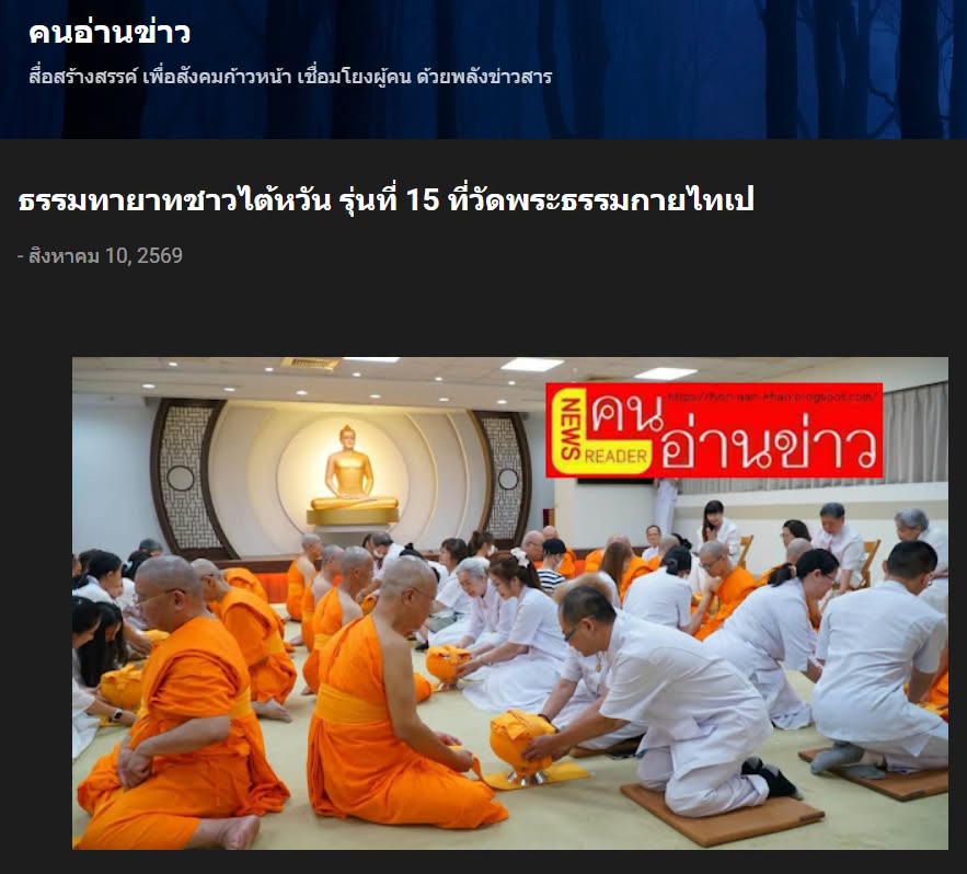 สื่อมวลชนเสนอข่าวงานบุญ ศรัทธาไร้พรมแดน ธรรมทายาทชาวไต้หวัน รุ่นที่ 15 บวช 15 รูป ที่วัดพระธรรมกายไทเป