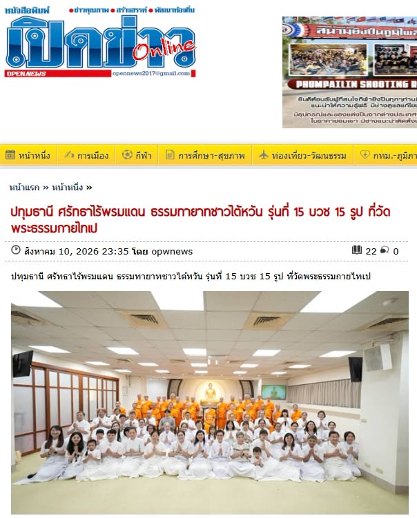 สื่อมวลชนเสนอข่าวงานบุญ ศรัทธาไร้พรมแดน ธรรมทายาทชาวไต้หวัน รุ่นที่ 15 บวช 15 รูป ที่วัดพระธรรมกายไทเป.jpg