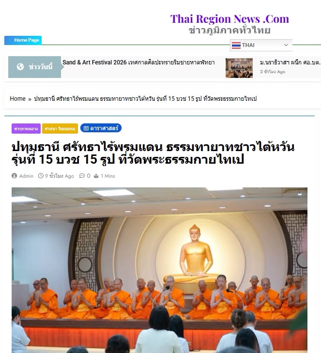 สื่อมวลชนเสนอข่าวงานบุญ ศรัทธาไร้พรมแดน ธรรมทายาทชาวไต้หวัน รุ่นที่ 15 บวช 15 รูป ที่วัดพระธรรมกายไทเป