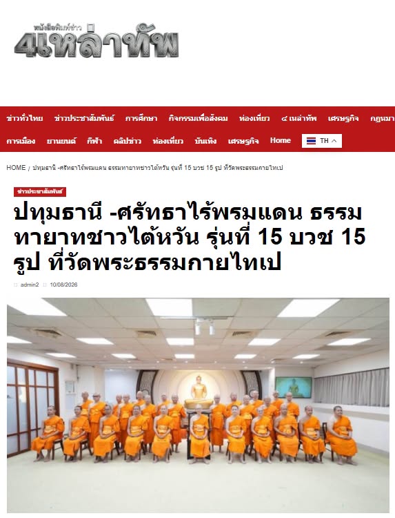 สื่อมวลชนเสนอข่าวงานบุญ ศรัทธาไร้พรมแดน ธรรมทายาทชาวไต้หวัน รุ่นที่ 15 บวช 15 รูป ที่วัดพระธรรมกายไทเป