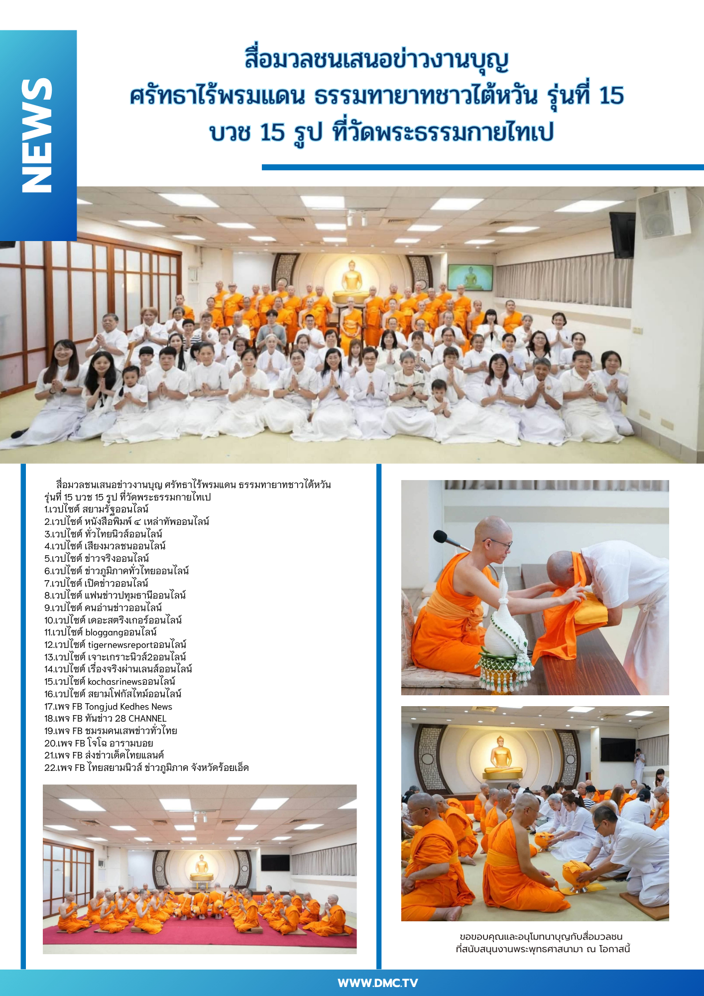 สื่อมวลชนเสนอข่าวงานบุญ ศรัทธาไร้พรมแดน ธรรมทายาทชาวไต้หวัน รุ่นที่ 15 บวช 15 รูป ที่วัดพระธรรมกายไทเป