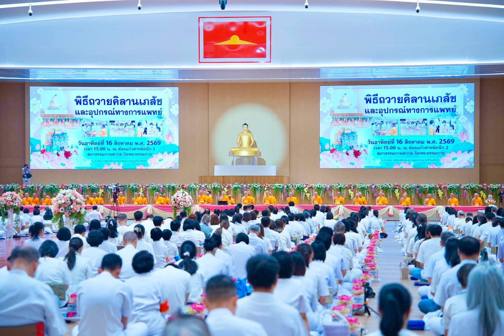 วัดพระธรรมกาย จัดพิธีมุทิตาสักการะพระราชาคณะ และพิธีถวายคิลานเภสัช