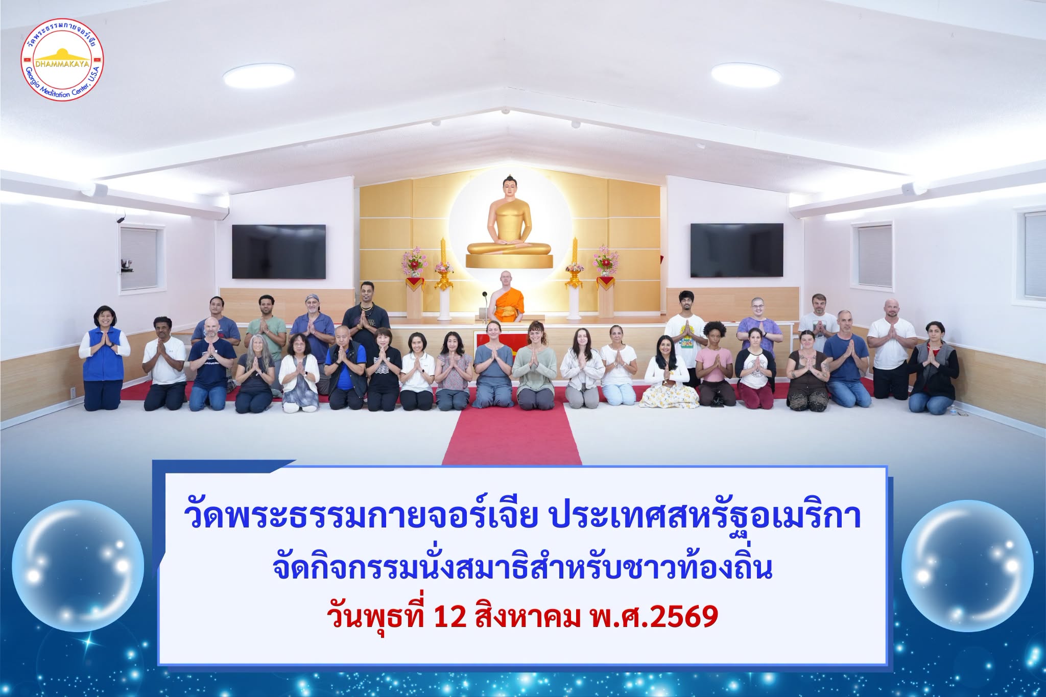 วัดพระธรรมกายจอร์เจีย จัดกิจกรรมนั่งสมาธิสำหรับชาวท้องถิ่น