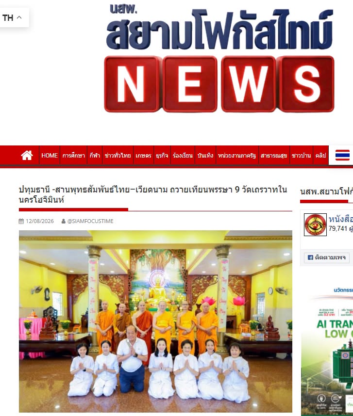 สื่อมวลชนเสนอข่าวงานบุญ สานพุทธสัมพันธ์ไทย–เวียดนาม ถวายเทียนพรรษา 9 วัดเถรวาทในนครโฮจิมินห์