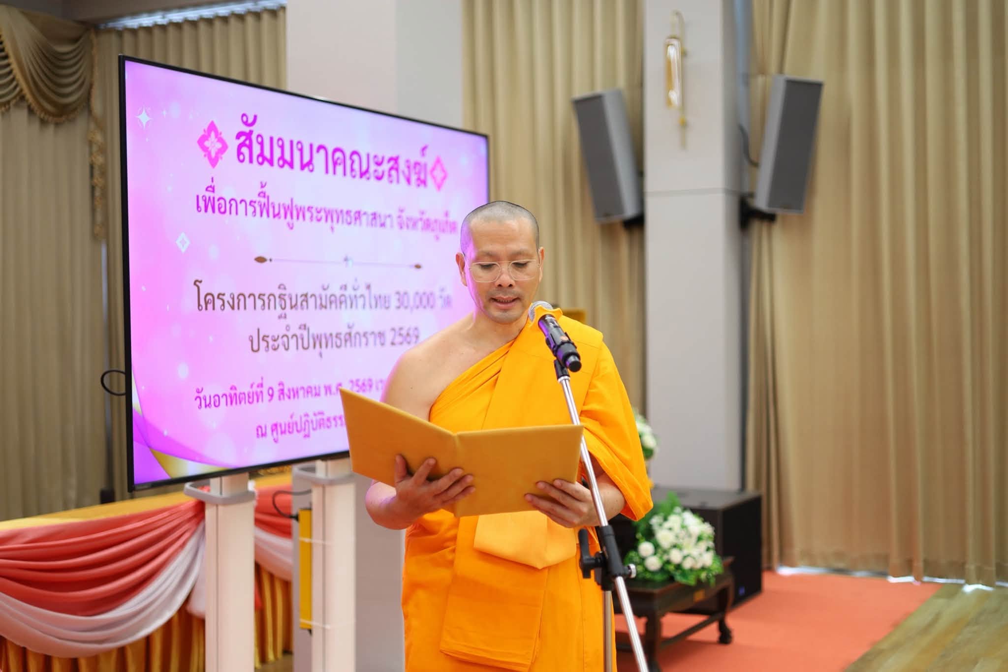 สัมมนาคณะสงฆ์จังหวัดภูเก็ต โครงการกฐินสามัคคีทั่วไทย 30,000 วัด ปี 2569