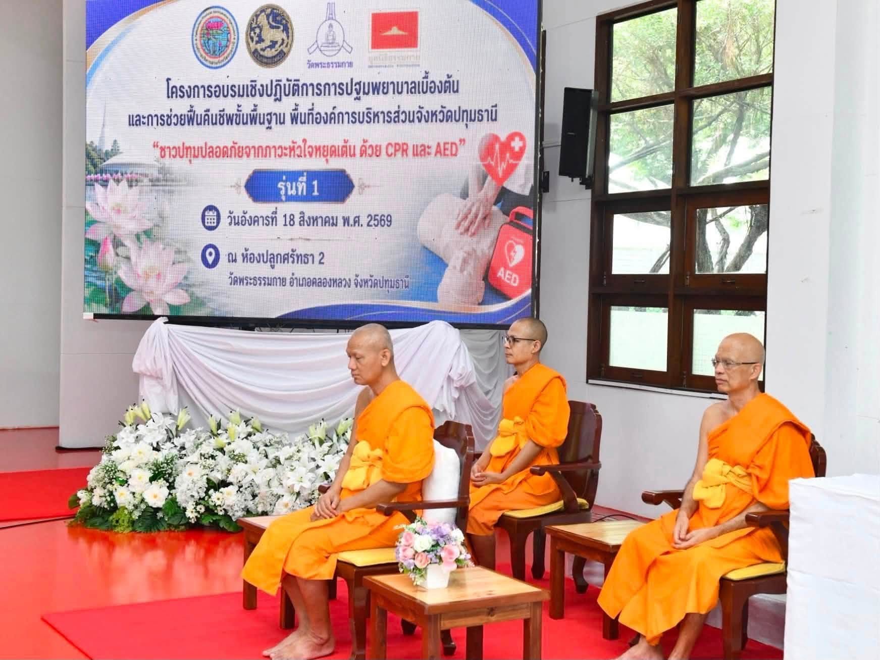 องค์การบริหารส่วนจังหวัดปทุมธานี ร่วมภาคีเครือข่าย อำเภอคลองหลวง จัดอบรมปฐมพยาบาลเบื้องต้นและการช่วยฟื้นคืนชีพขั้นพื้นฐาน