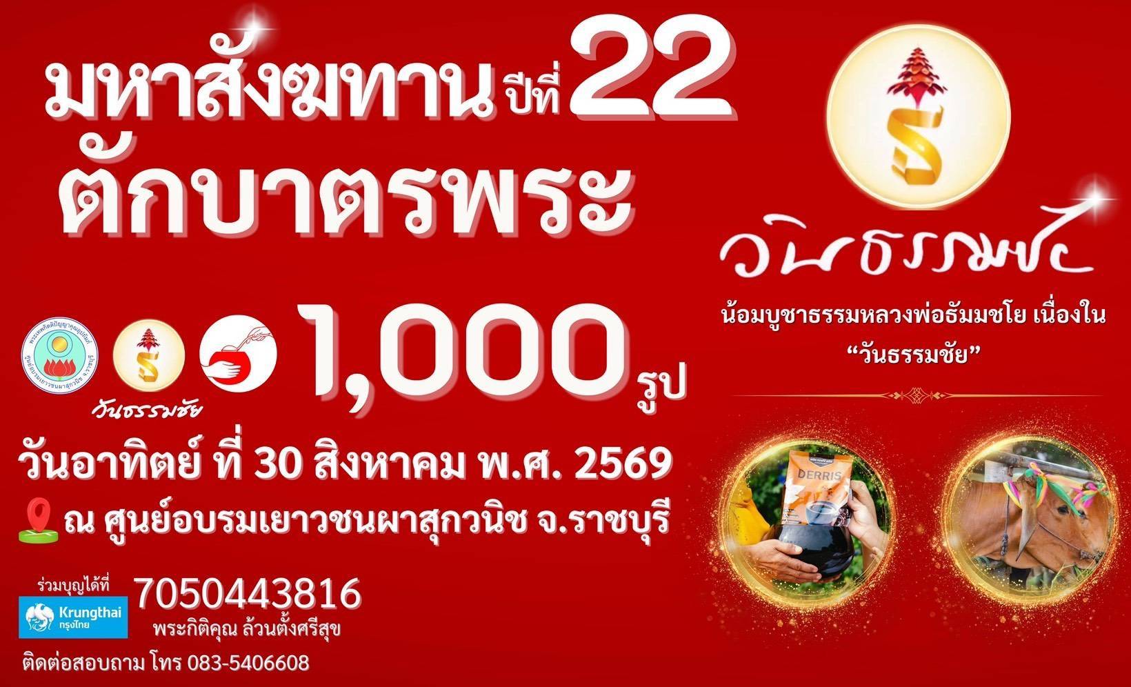 มหาสังฆทาน ปีที่ 22 ตักบาตรพระ 1,000 รูป เนื่องใน “วันธรรมชัย” ณ ศูนย์อบรมเยาวชนผาสุกวนิช จังหวัดราชบุรี