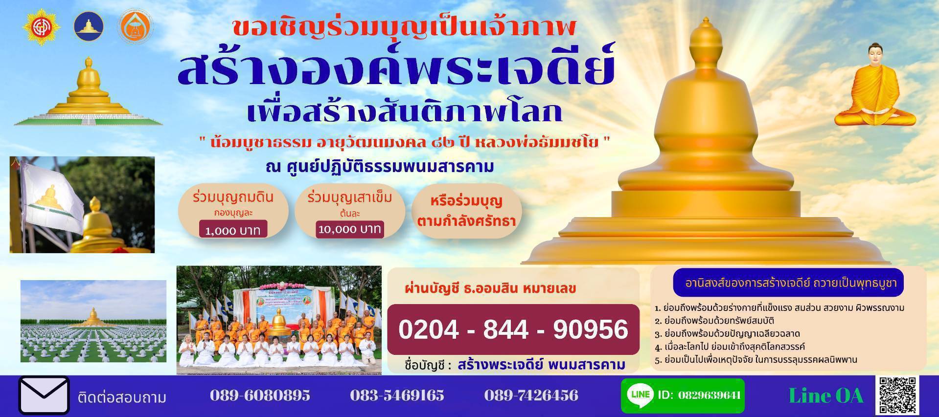 ขอเชิญร่วมบุญเป็นเจ้าภาพ สร้างองค์พระเจดีย์ เพื่อสร้างสันติภาพโลก “น้อมบูชาธรรม อายุวัฒนมงคล 82 ปี หลวงพ่อธัมมชโย”