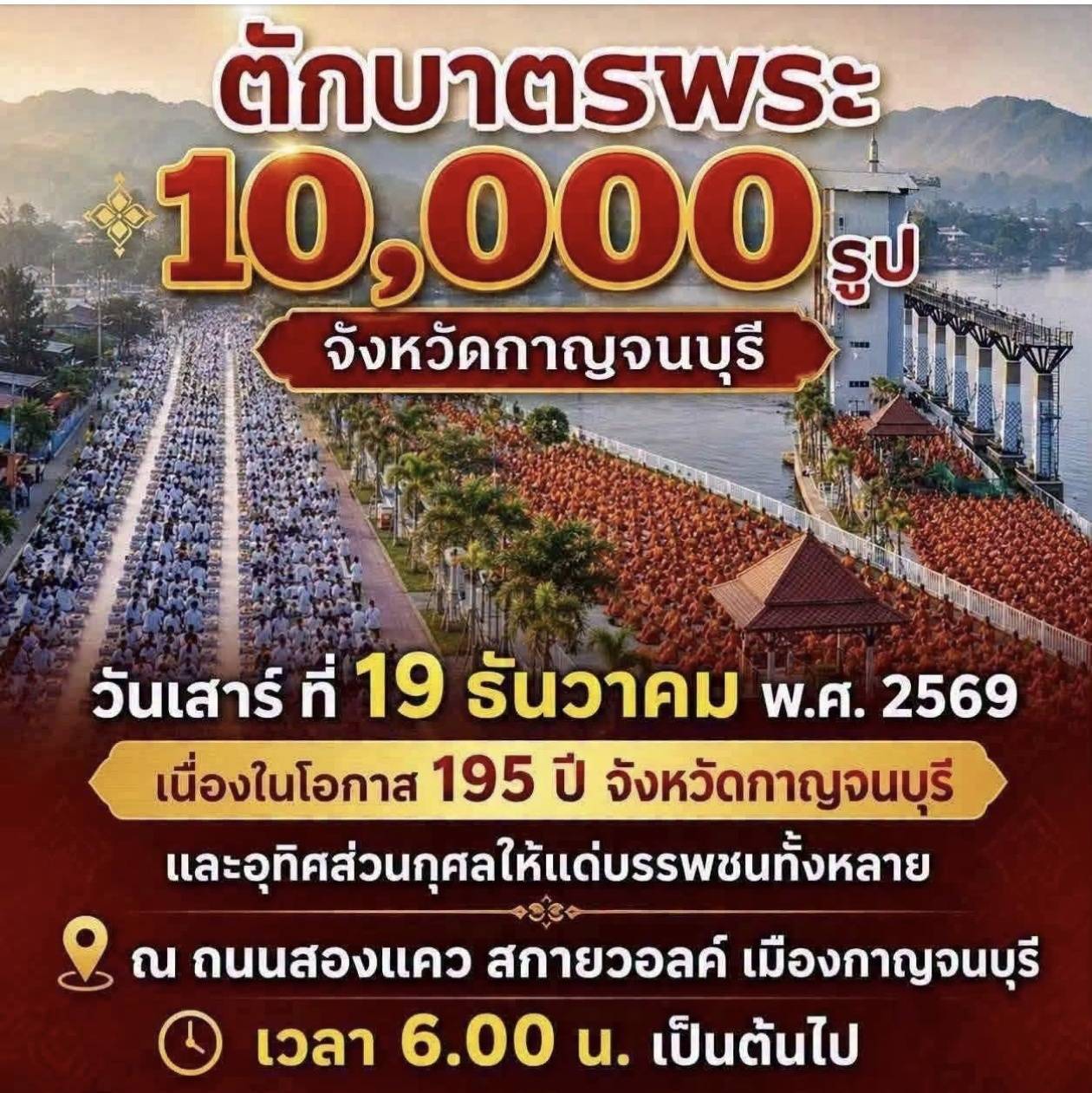 ขอเชิญชวนสาธุชนร่วมงาน ตักบาตรพระ 10,000 รูป เนื่องในโอกาส 195 ปี จังหวัดกาญจนบุรี