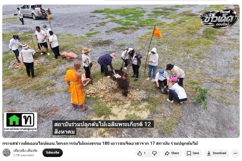 สื่อมวลชนเสนอข่าวงานบุญ วัดพระธรรมกายรวมพลัง 180 เยาวชนจาก 17 สถาบัน ร่วมปลูกต้นไม้เฉลิมพระเกียรติ
