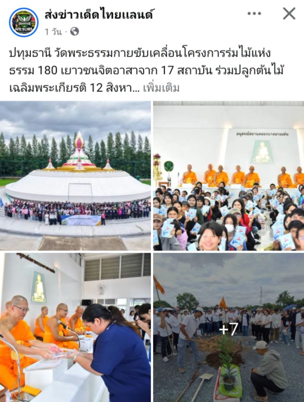 สื่อมวลชนเสนอข่าวงานบุญ วัดพระธรรมกายรวมพลัง 180 เยาวชนจาก 17 สถาบัน ร่วมปลูกต้นไม้เฉลิมพระเกียรติ