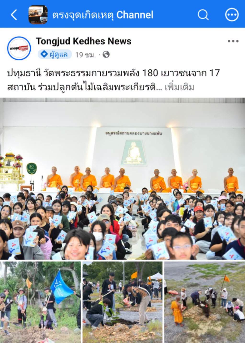 สื่อมวลชนเสนอข่าวงานบุญ วัดพระธรรมกายรวมพลัง 180 เยาวชนจาก 17 สถาบัน ร่วมปลูกต้นไม้เฉลิมพระเกียรติ