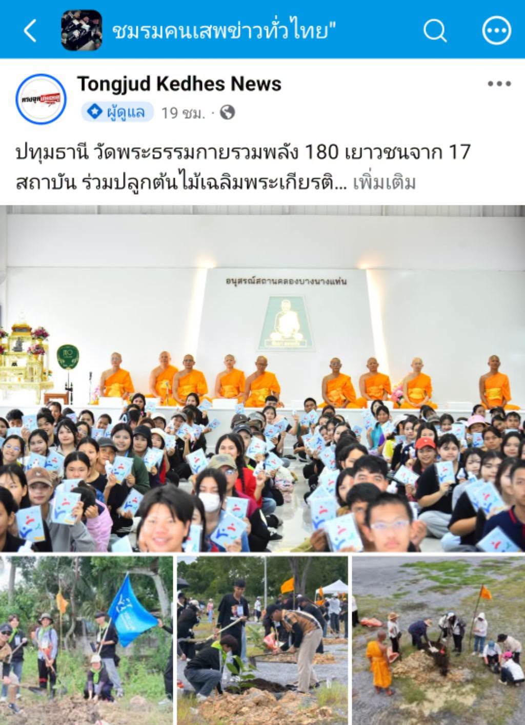 สื่อมวลชนเสนอข่าวงานบุญ วัดพระธรรมกายรวมพลัง 180 เยาวชนจาก 17 สถาบัน ร่วมปลูกต้นไม้เฉลิมพระเกียรติ