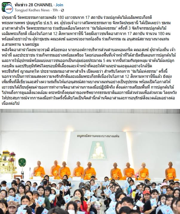 สื่อมวลชนเสนอข่าวงานบุญ วัดพระธรรมกายรวมพลัง 180 เยาวชนจาก 17 สถาบัน ร่วมปลูกต้นไม้เฉลิมพระเกียรติ