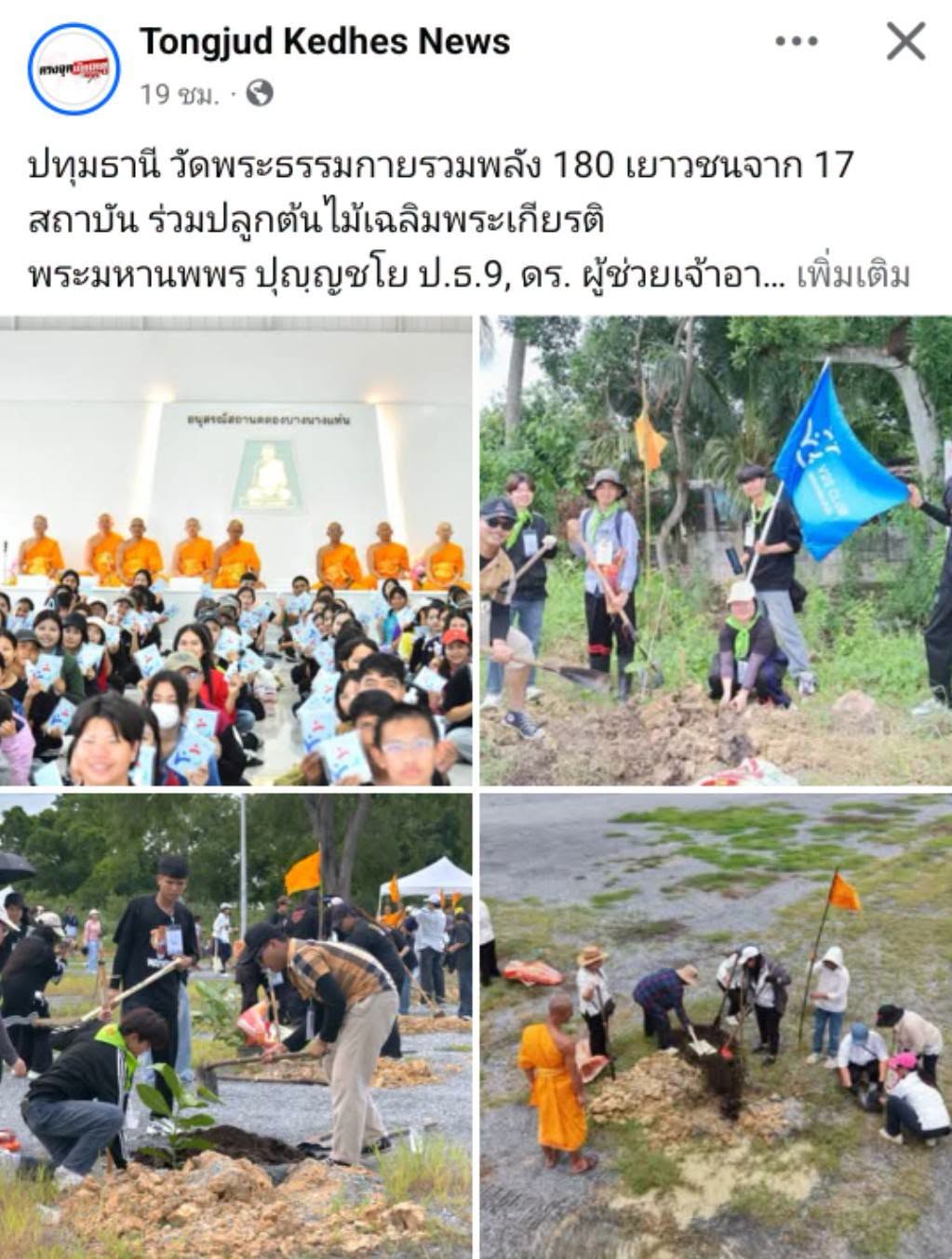 สื่อมวลชนเสนอข่าวงานบุญ วัดพระธรรมกายรวมพลัง 180 เยาวชนจาก 17 สถาบัน ร่วมปลูกต้นไม้เฉลิมพระเกียรติ