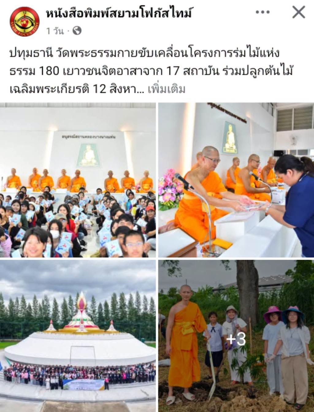 สื่อมวลชนเสนอข่าวงานบุญ วัดพระธรรมกายรวมพลัง 180 เยาวชนจาก 17 สถาบัน ร่วมปลูกต้นไม้เฉลิมพระเกียรติ