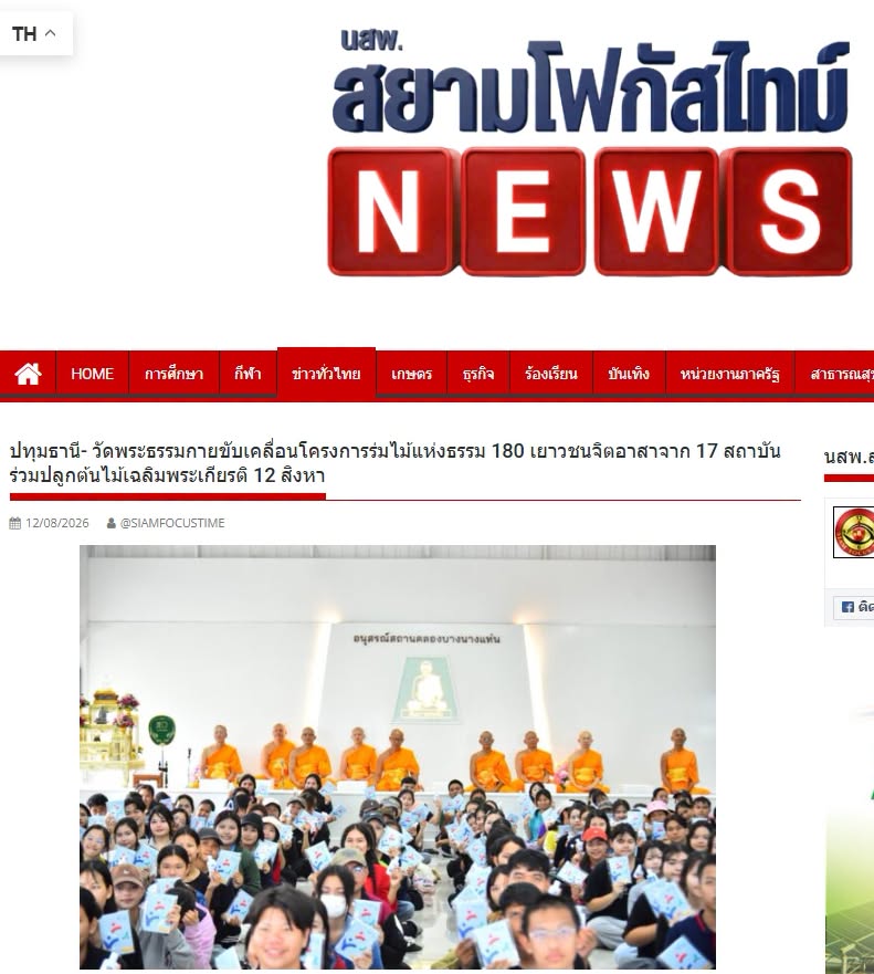 สื่อมวลชนเสนอข่าวงานบุญ วัดพระธรรมกายรวมพลัง 180 เยาวชนจาก 17 สถาบัน ร่วมปลูกต้นไม้เฉลิมพระเกียรติ