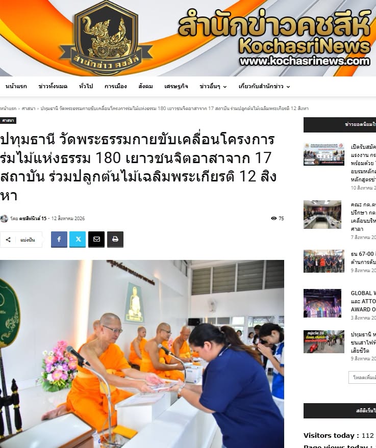 สื่อมวลชนเสนอข่าวงานบุญ วัดพระธรรมกายรวมพลัง 180 เยาวชนจาก 17 สถาบัน ร่วมปลูกต้นไม้เฉลิมพระเกียรติ