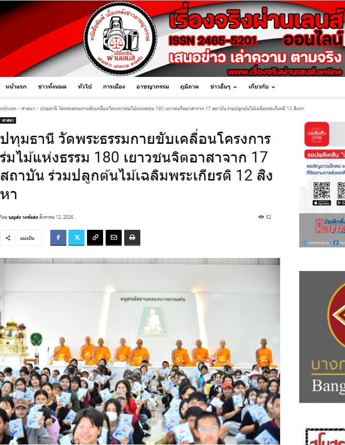 สื่อมวลชนเสนอข่าวงานบุญ วัดพระธรรมกายรวมพลัง 180 เยาวชนจาก 17 สถาบัน ร่วมปลูกต้นไม้เฉลิมพระเกียรติ