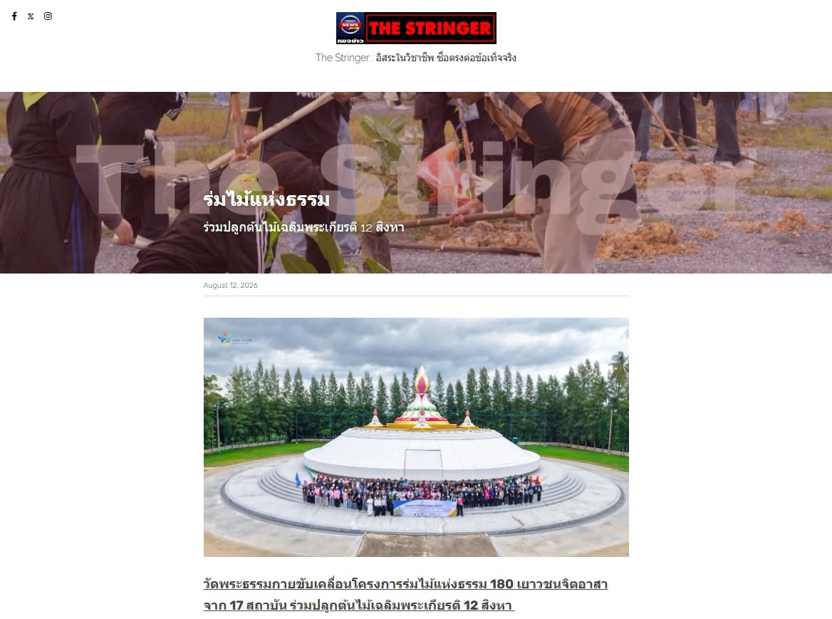 สื่อมวลชนเสนอข่าวงานบุญ วัดพระธรรมกายรวมพลัง 180 เยาวชนจาก 17 สถาบัน ร่วมปลูกต้นไม้เฉลิมพระเกียรติ