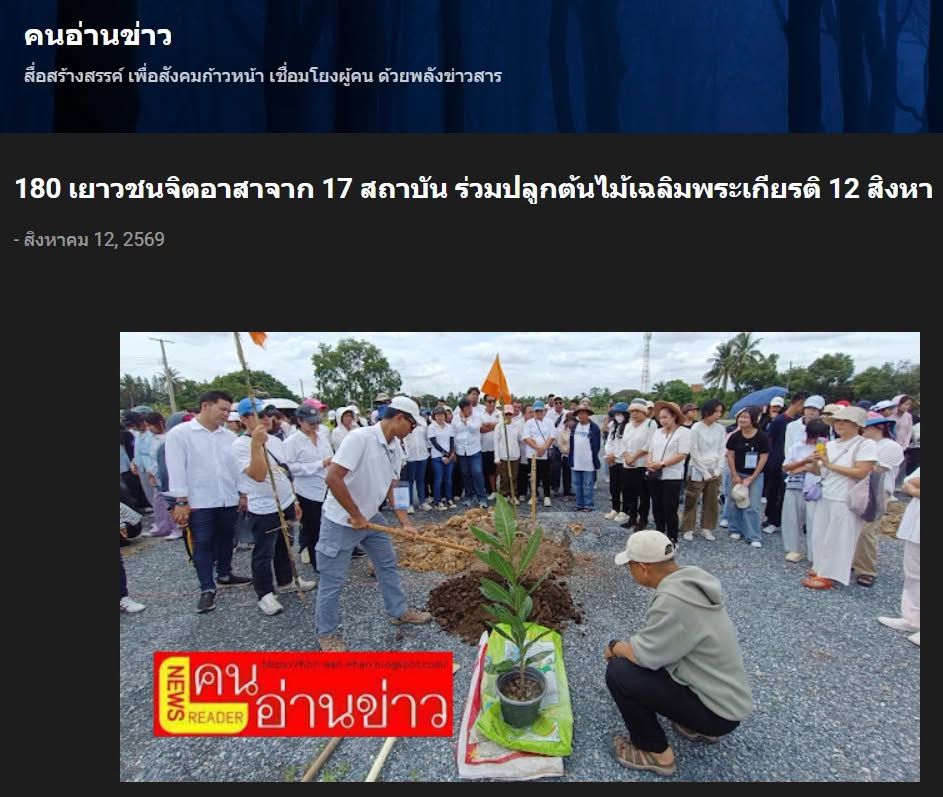 สื่อมวลชนเสนอข่าวงานบุญ วัดพระธรรมกายรวมพลัง 180 เยาวชนจาก 17 สถาบัน ร่วมปลูกต้นไม้เฉลิมพระเกียรติ
