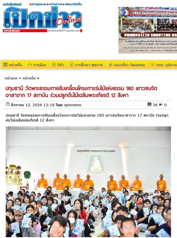 สื่อมวลชนเสนอข่าวงานบุญ วัดพระธรรมกายรวมพลัง 180 เยาวชนจาก 17 สถาบัน ร่วมปลูกต้นไม้เฉลิมพระเกียรติ