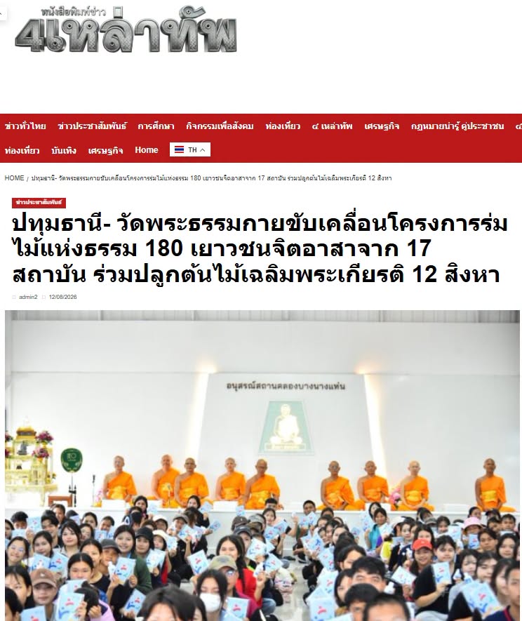 สื่อมวลชนเสนอข่าวงานบุญ วัดพระธรรมกายรวมพลัง 180 เยาวชนจาก 17 สถาบัน ร่วมปลูกต้นไม้เฉลิมพระเกียรติ