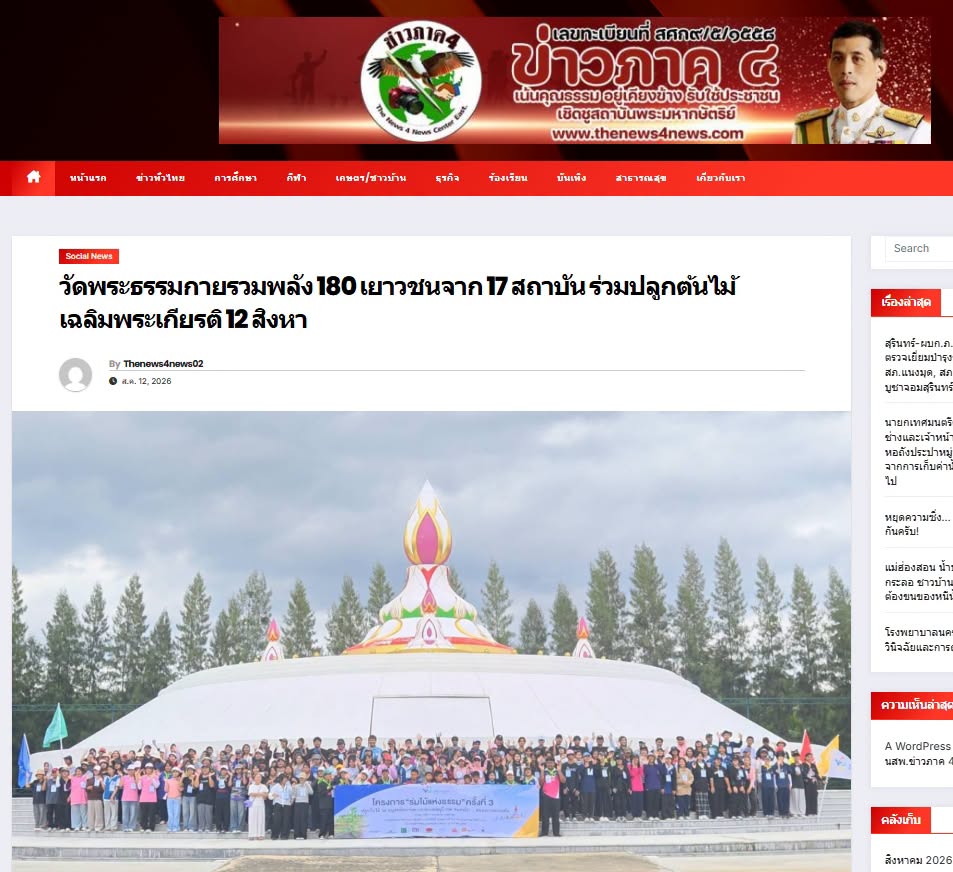 สื่อมวลชนเสนอข่าวงานบุญ วัดพระธรรมกายรวมพลัง 180 เยาวชนจาก 17 สถาบัน ร่วมปลูกต้นไม้เฉลิมพระเกียรติ