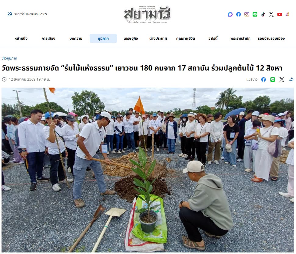 สื่อมวลชนเสนอข่าวงานบุญ วัดพระธรรมกายรวมพลัง 180 เยาวชนจาก 17 สถาบัน ร่วมปลูกต้นไม้เฉลิมพระเกียรติ