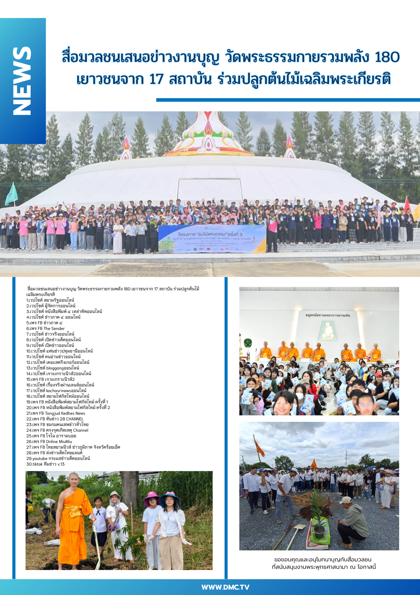 สื่อมวลชนเสนอข่าวงานบุญ วัดพระธรรมกายรวมพลัง 180 เยาวชนจาก 17 สถาบัน ร่วมปลูกต้นไม้เฉลิมพระเกียรติ