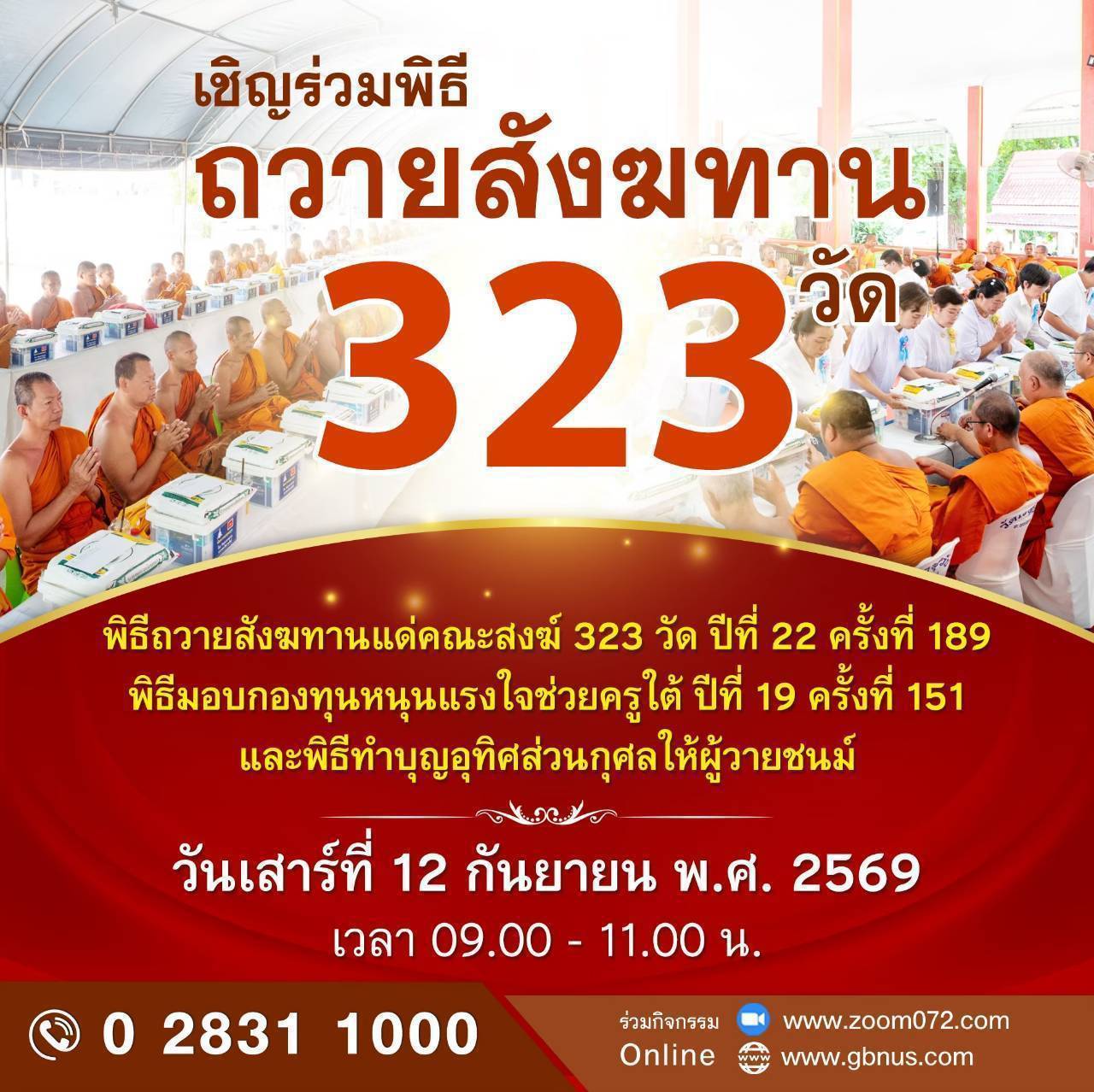 ถวายสังฆทาน 323 วัด