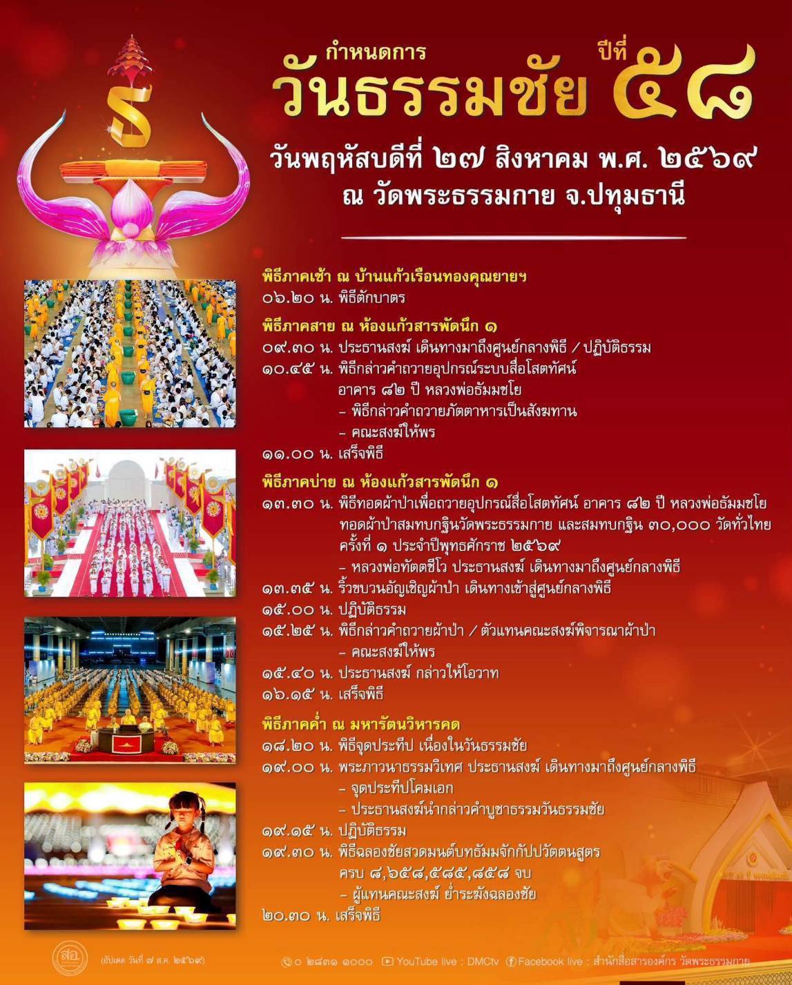 กำหนดการวันธรรมชัย ปีที่ 58