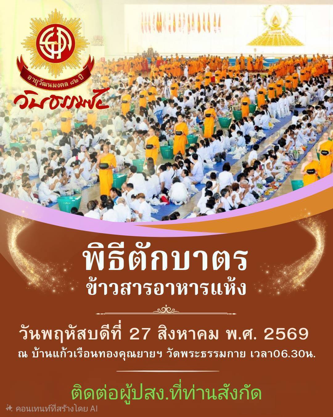 พิธีตักบาตร เนื่องในวันธรรมชัย ปีที่ 58