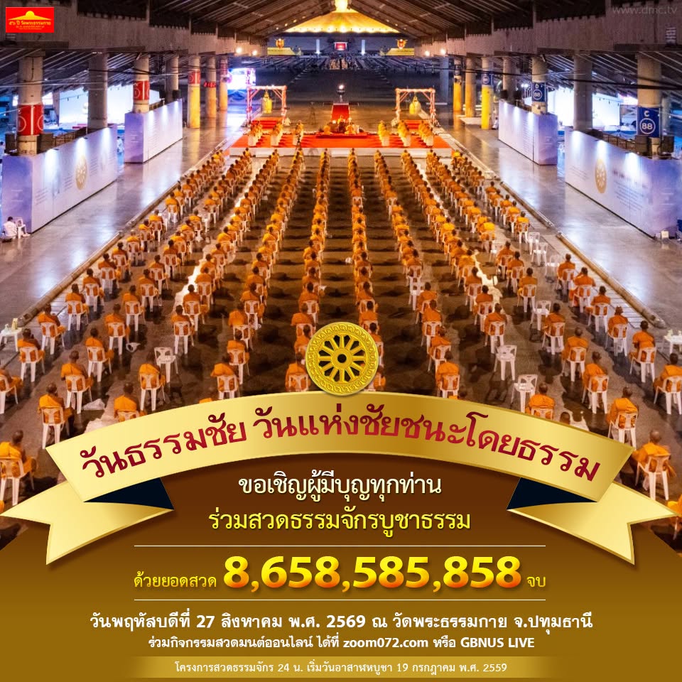 พิธีฉลองชัยสวดมนต์บทธัมมจักกัปปวัตตนสูตรครบ 8,658,585,858 จบ เรื่องในวันธรรมชัย ปีที่ 58