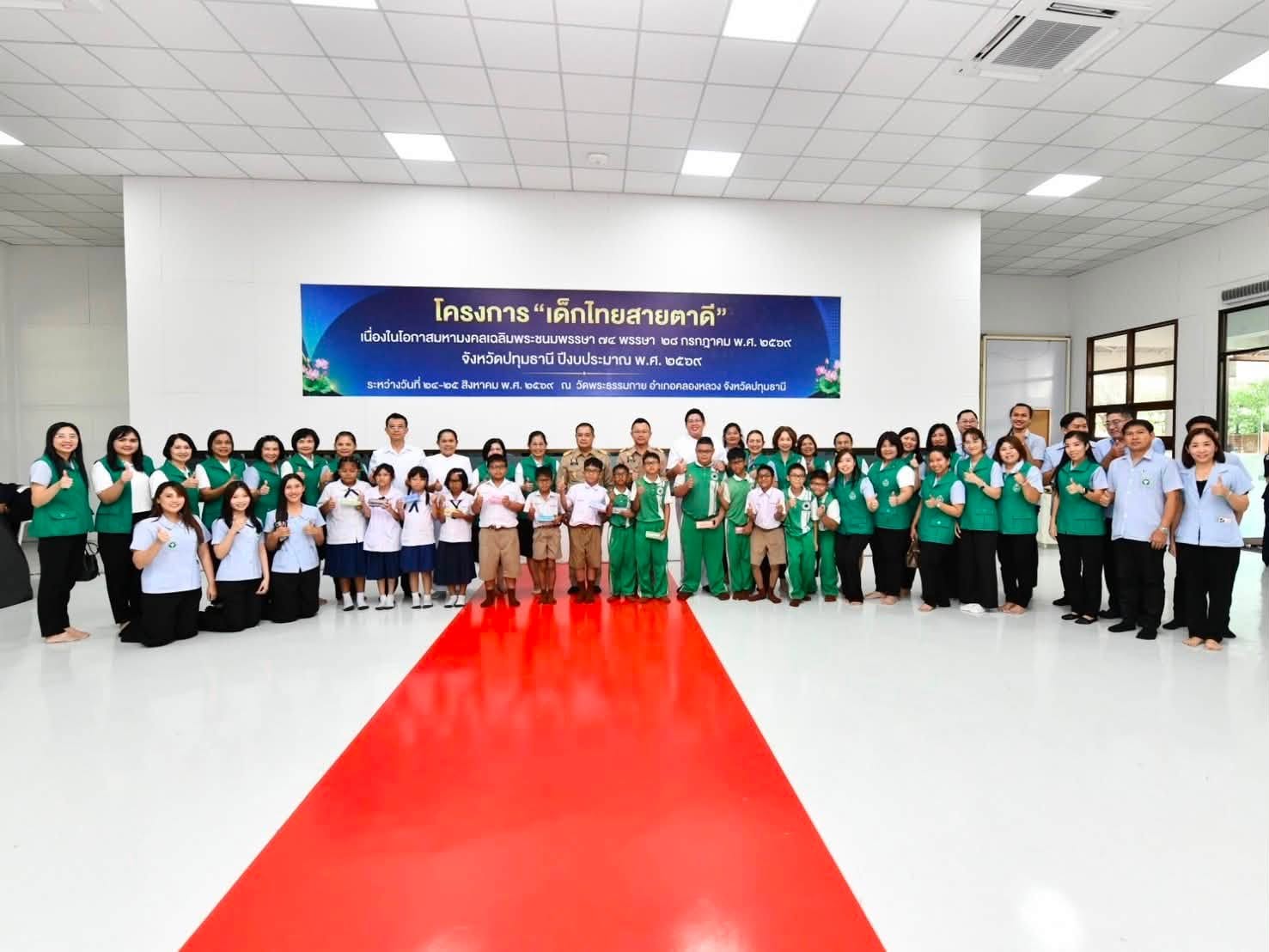 ผู้ว่าราชการจังหวัดปทุมธานี เป็นประธานในพิธีเปิดโครงการเด็กไทยสายตาดี เฉลิมพระเกียรติพระบาทสมเด็จพระเจ้าอยู่หัว