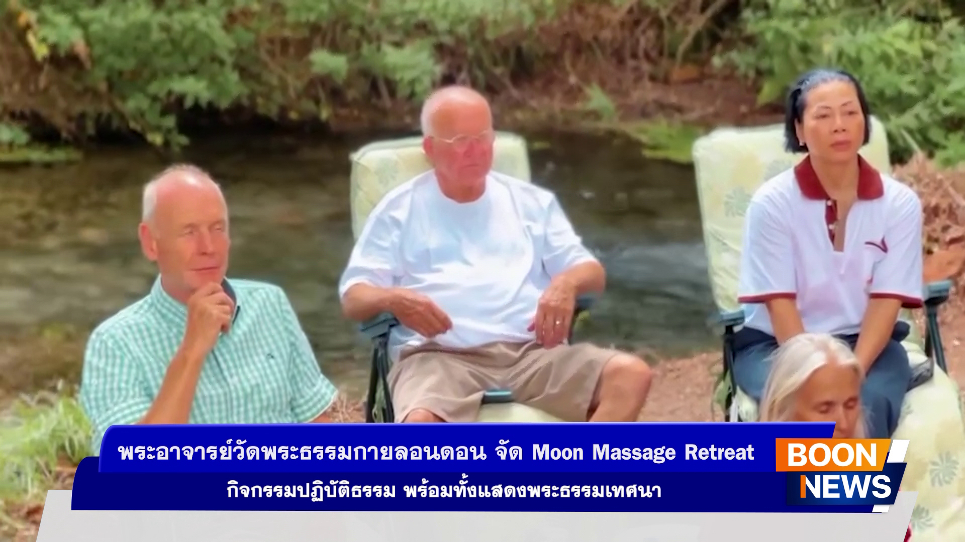 พระอาจารย์วัดพระธรรมกายลอนดอน จัดปฏิบัติธรรม ณ Moon Massage Retreat