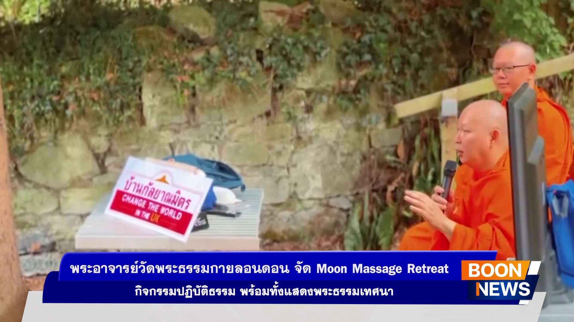 พระอาจารย์วัดพระธรรมกายลอนดอน จัดปฏิบัติธรรม ณ Moon Massage Retreat