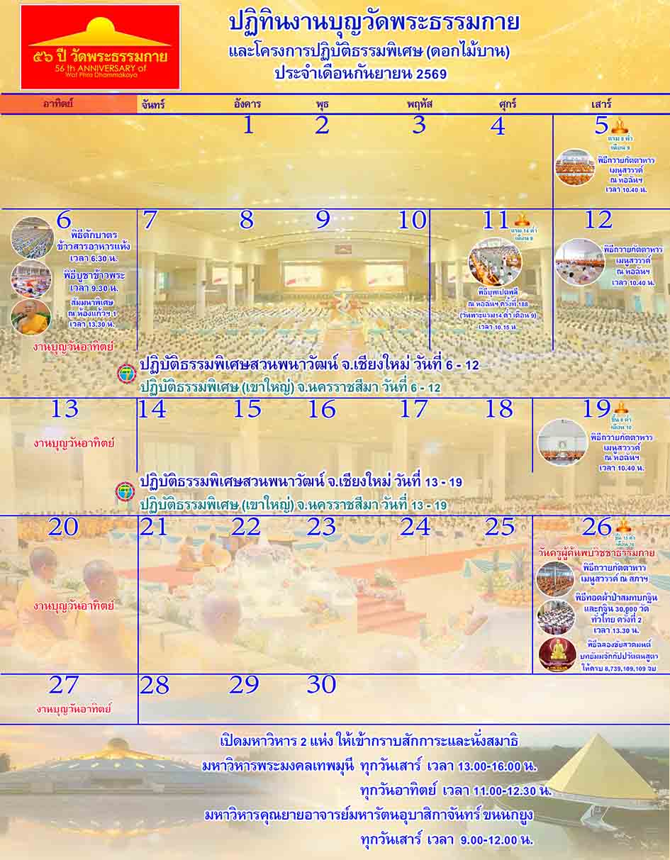 ปฏิทินงานบุญวัดพระธรรมกาย ประจำเดือนกันยายน 2569